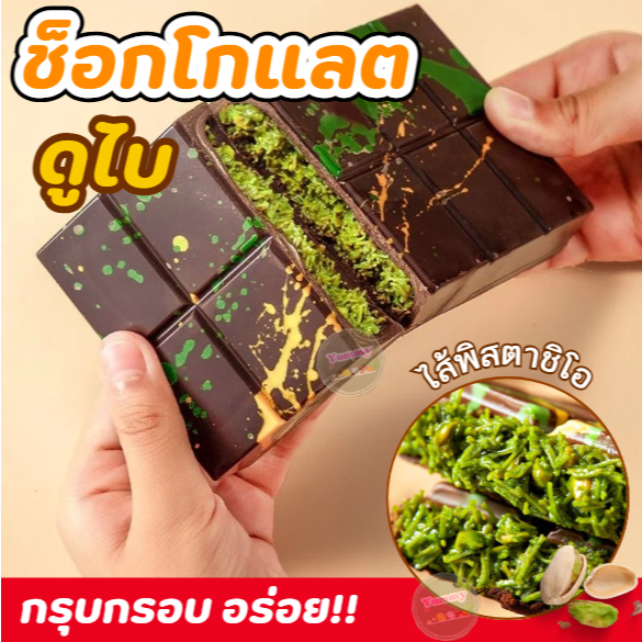 ช็อกโกแลตดูไบ ✅ ไส้คูน่าฟ่า+พิสตาชิโอ 🌈 70กรัม อร่อยมาก ต้องลอง ขมมฮิต ช็อกโกแลตเข้มข้น ฟินมาก โกโก้