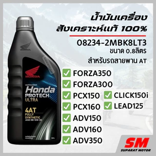 น้ำมันเครื่องสังเคราะห์แท้ 100% HONDA Protech Ultra 4AT JASO MB 10W-30 รถสายพาน(AT) 08234-2MBK8LT3