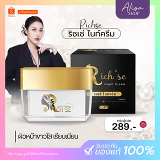 (📍กดในไลฟ์ถูกกว่า📍)🩷RICH’SE ครีม ริซเซ่ ล็อตล่าสุดของใหม่ 10 g ไนท์ครีม แพ็คเกจใหม่⛅