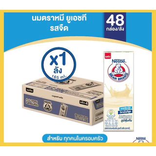 นมยูเอชที รสจืด 165 มล. ตราหมี แคลเซียมสูง 35% ขายยกลัง 48 กล่อง