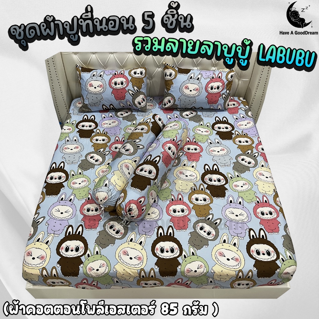 ชุดผ้าปูที่นอนพร้อมปลอกหมอน (ชุด5ชิ้น) เนื้อผ้าคอนตอน-85กรัม (ขนาด 6ฟุต/5ฟุต/3.5ฟุต) รวมลายลาบูบู้