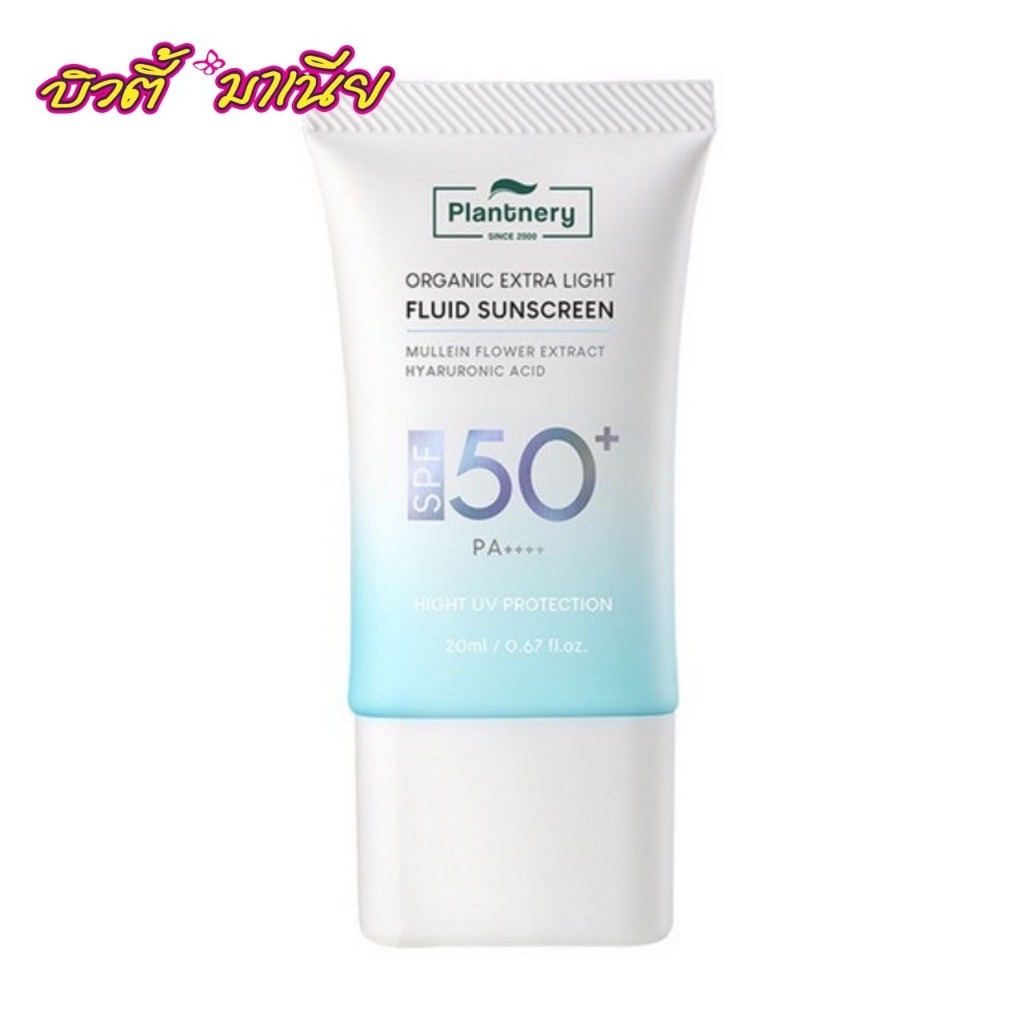 แพลนท์เนอรี่ ออร์แกนิค เอ็กซ์ตร้า ไลท์ ฟลูอิด ซันสกรีน Plantnery Organic Extra Light Fluid Sunscreen