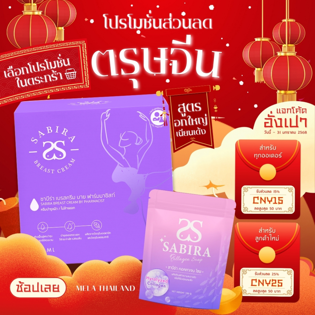 [ร้านบริษัท] 1 กระปุก Sabira Breast ซาบีร่าเบรสครีม [ปิดชื่อสินค้า] ครีมเพิ่มขนาดหน้าอก ครีมนมโต สารสกัดธรรมชาติ 100%
