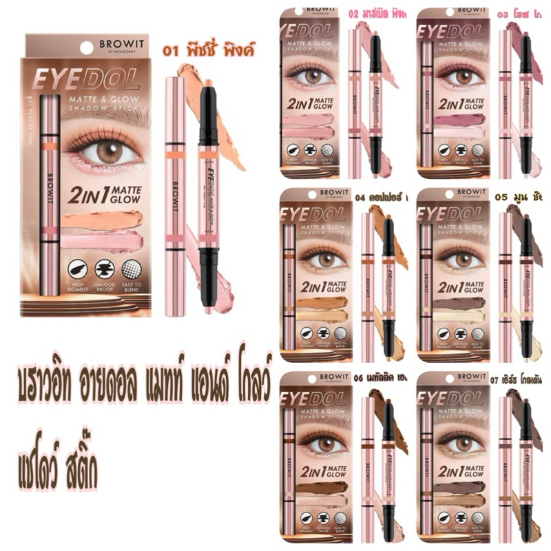 บราวอิท browit อายดอลแมทท์แอนด์โกลว์แชโดว์สติ๊ก 1 แท่ง