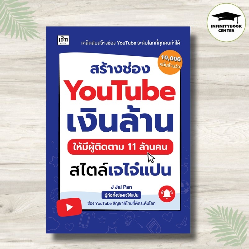 หนังสือ สร้างช่อง YouTube เงินล้าน ให้มีผู้ติดตาม 11 ล้านคน สไตล์เจไจ๋แปน : การตลาดออนไลน์ การตัดต่อ