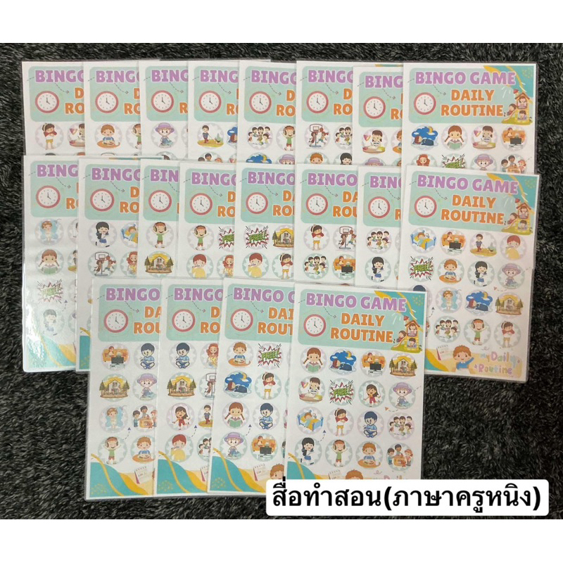 สื่อการสอน เกมบิงโกคำศัพท์ภาษาอังกฤษ เรื่อง กิจวัตรประจำวัน (Daily routine)