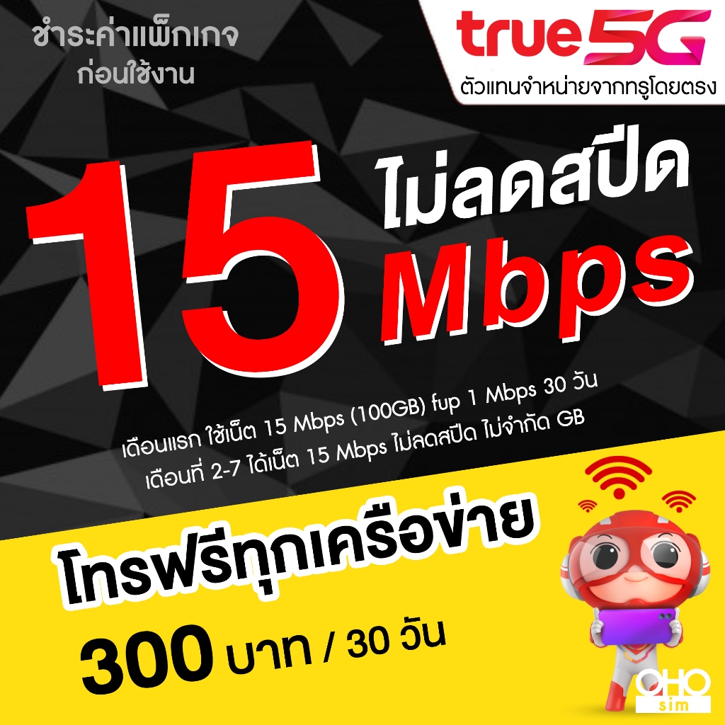 ซิมเทพทรู True เน็ต 5G เต็มสปีด วิ่งสูงสุด 1000 Mbps +เพิ่มโทรฟรีทุกเครือข่ายได้ (จำกัดทั้งร้านไม่เก