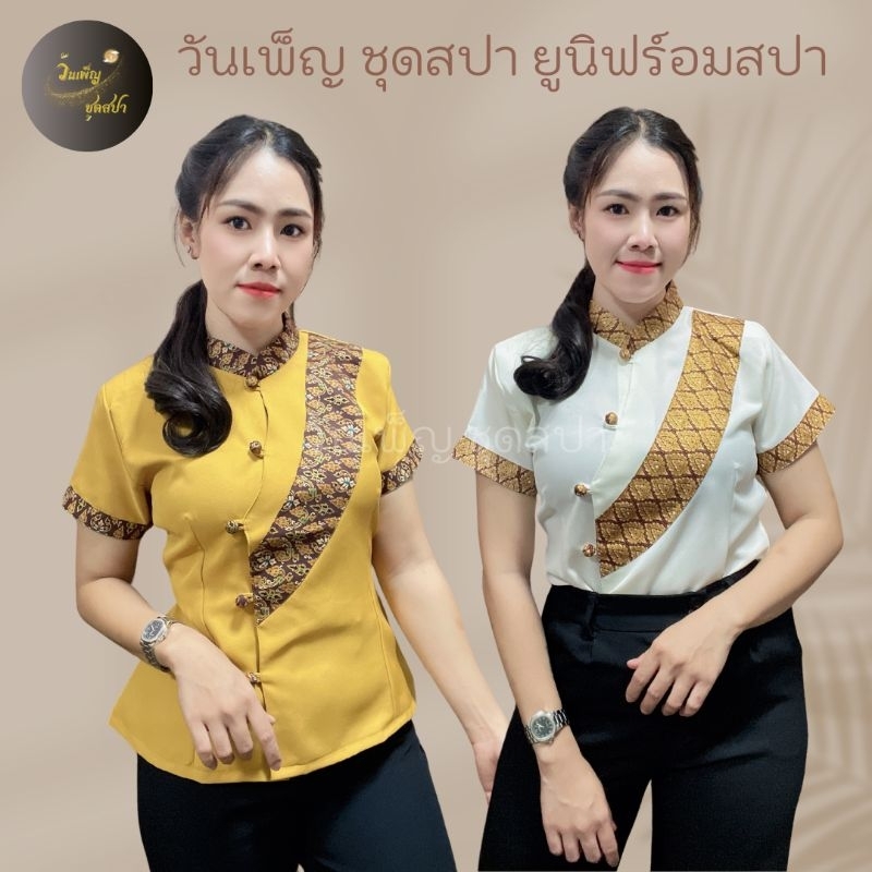 เสื้อคอตั้งแต่งลายไทย (คาดเบียง) ชุดยูนิฟอร์ม ชุดพนักงานสปา ชุดพนักงานต้อนรับ