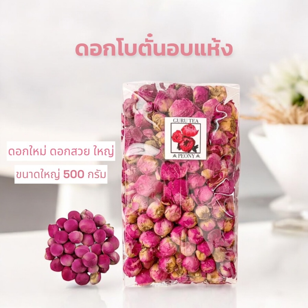 ดอกโบตั๋น อบแห้ง ขนาด 500 กรัม (Peony Flower)