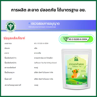 ชาดอกคำฝอย ตราไร่กฤติยา (Safflower Tea) มี อย. สะอาด ปลอดภัย ได้มาตรฐาน