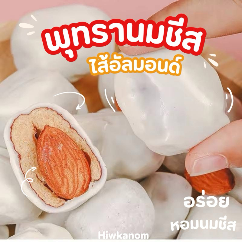 (มีส่งด่วน)พุทรานมชีสสอดไส้อัลมอนด์ หอมนมชีส เคี้ยวหนึบอร่อยลงตัว 500 กรัม