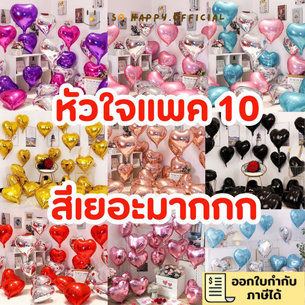 ส่งจากไทย🇹🇭 ‼️แพค10ชิ้น ทุกสี‼️ลูกโป่งหัวใจ ขนาด18นิ้ว ลูกโป่งฟอยล์