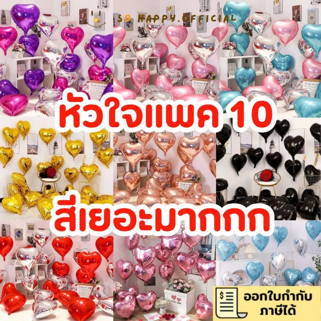 ส่งจากไทย🇹🇭 ‼️แพค10ชิ้น ทุกสี‼️ลูกโป่งหัวใจ ขนาด18นิ้ว ลูกโป่งฟอยล์