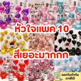 ส่งจากไทย🇹🇭 ‼️แพค10ชิ้น ทุกสี‼️ลูกโป่งหัวใจ ขนาด18นิ้ว ลูกโป่งฟอยล์