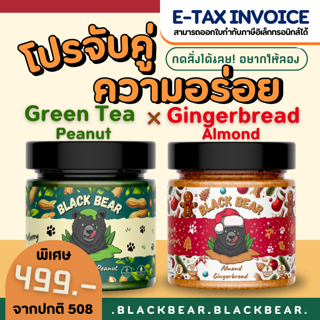 โปรจับคู่ เนยถั่วลิสงชาเขียวกับจินเจอร์เบรดอัลมอนด์ แบล็กแบร์ (ขนาด 200 กรัม) Black Bear 2 Jars 200g