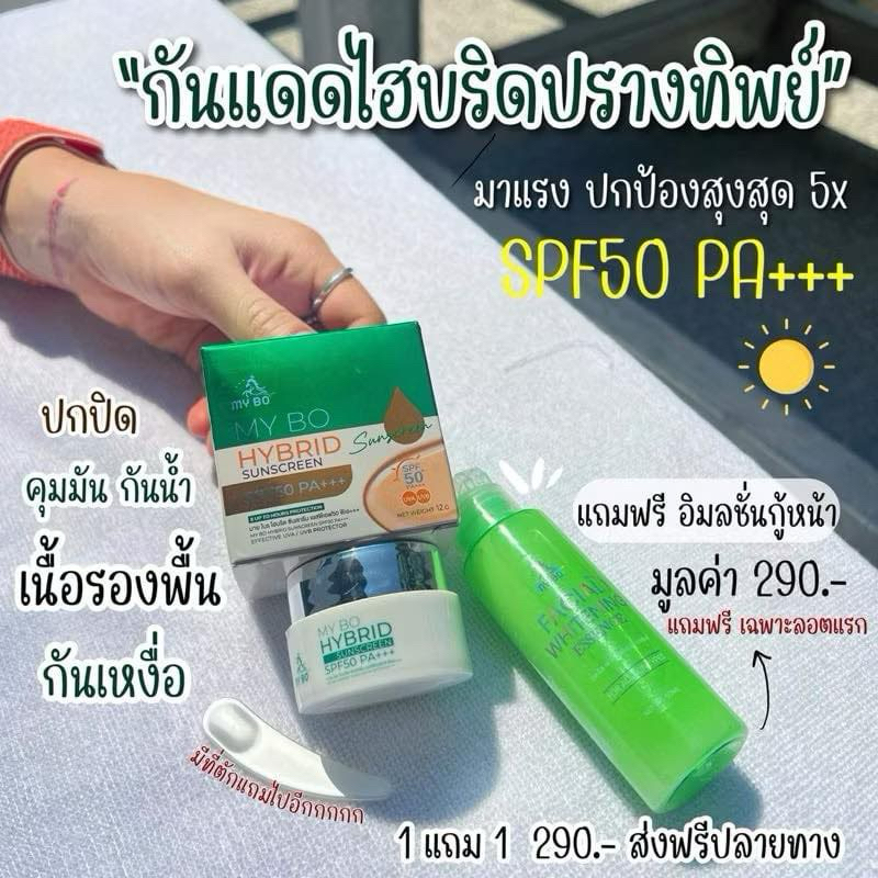 (EXP27/03/2025) กันแดดปรางทิพย์ (แถมฟรี !!น้ำตบพิเทร่า)กันแดดมายโบ MY BO HYBRID SUNSCREEN SPF50PA+++