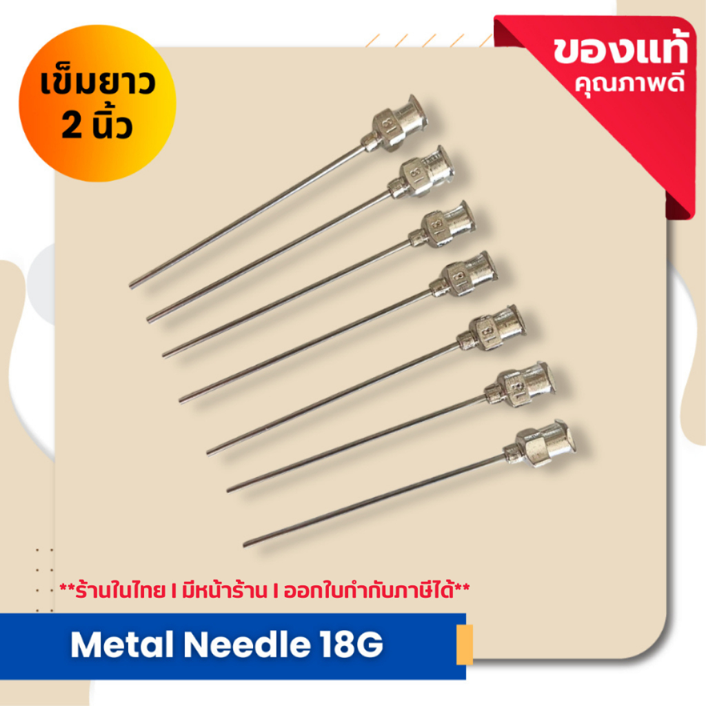 เข็มสแตนเลส ฐานเข็มโลหะ เข็มหยอดกาว Metal Neddle 18G เข็มยาว 2 นิ้ว ID 0.92 OD 1.28 (จำนวน 1 ชิ้น)