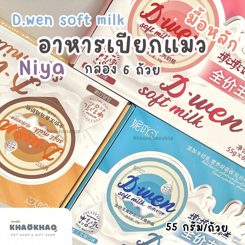 ( กล่องถ้วย ) NIYA D.wen Soft Milk อาหารเปียกแมว อาหารเปียกแมวมื้อหลัก complete and balance 55 กรัม