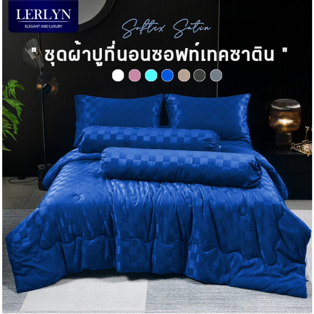 LERLYN ชุดผ้าปูที่นอนซาติน Softex Satin พรีเมี่ยม นุ่ม ลื่น เย็นสบาย ทอแน่น รุ่นขายดี Bestseller | เซ็ต 6 ชิ้น [ZP]
