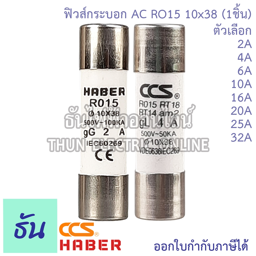 Haber CCS ฟิวส์กระบอก AC RO15 10x38 ขนาด 2A, 4A, 6A, 10A, 16A, 20A, 25A, 32A ฟิวส์ ลูกฟิวส์ Fuse ฟิว กระบอกฟิวส์ ธันไฟฟ้