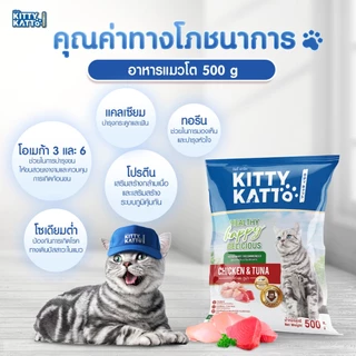 Bundle Deals 3 ถุง KITTY KATTO คิตตี้ แคทโตะ อาหารแมวโต รสไก่และทูน่า (450ก x 3) เพิ่มฟรี30ก.ในถุง