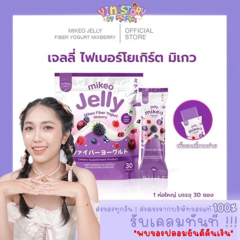 🫐🍒  Mikeo jelly fiber yogurt Mixberry มิเกว เจลลี่ ไฟเบอร์ โยเกิร์ต 1 ห่อใหญ่ 30 ซอง |YIM.STORY