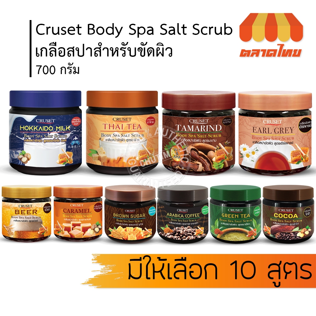 เกลือ สปา ครูเซ็ท บอดี้ สปา ซอลท์ สครับ 700 กรัม. Cruset Body Spa Salt Scrub 700 g.