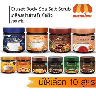 เกลือ สปา ครูเซ็ท บอดี้ สปา ซอลท์ สครับ 700 กรัม. Cruset Body Spa Salt Scrub 700 g.