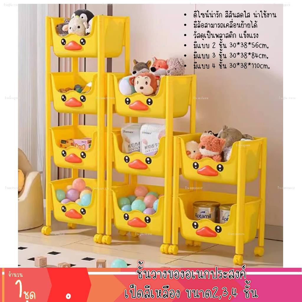 ชั้นวางของ เป็ดสีเหลือง 2 ชั้น/ 3 ชั้น/ 4ชั้น ชั้นวางของอเนกประสงค์ ที่วางของ (1ชุด)