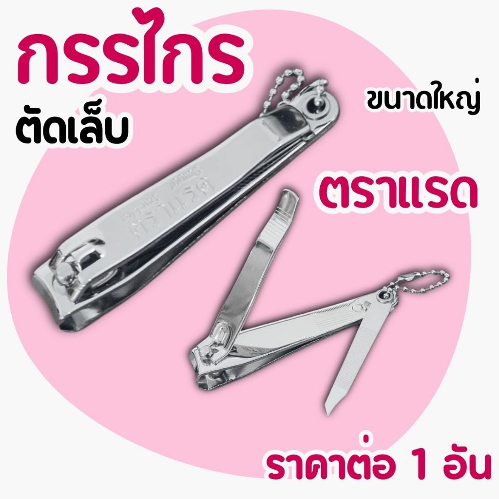 กรรไกรตัดเล็บ ตราแรด อย่างดี ขนาดใหญ่ มีตะไบในตัว คมมาก ราคาถูก Nail clipper กรรไกรตัดเล็บเท้า กรรไกรตัดเล็บขบ กรรไกร ZX
