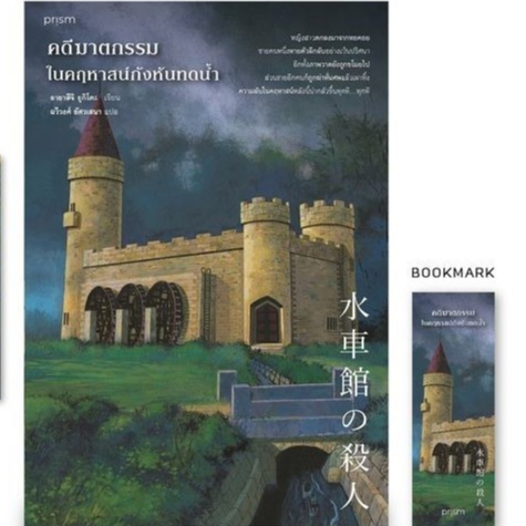 (ไลฟ์ลดอีก100฿) คดีฆาตกรรมในคฤหาสน์กังหันทดน้ำ (พ.2) / อายาสึจิ ยูกิโตะ / หนังสือใหม่ prism extra**