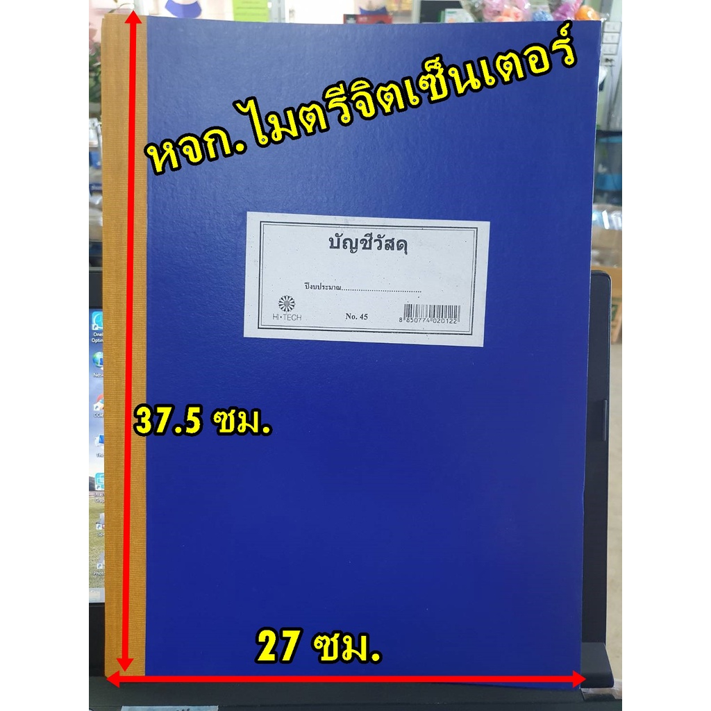 บัญชีวัสดุ ปกแข็งสีน้ำเงิน สำหรับหน่วยงานราชการ หนังสือราชการ No.45