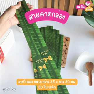 สายคาดกล่อง มีให้เลือกหลายลาย ขนาด กว้าง 3.5 x ยาว 50 ซม. แพ็กละ 50 ใบ