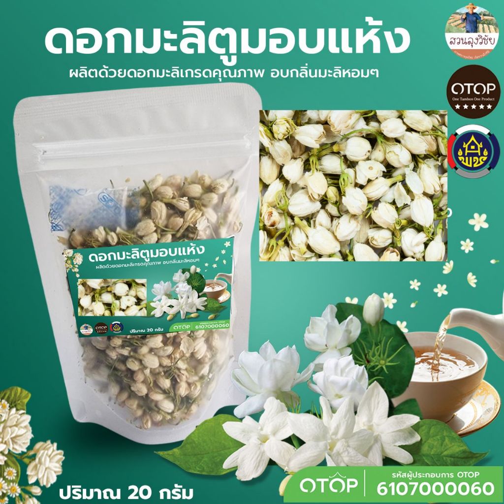 ชาดอกมะลิอบเเห้งเกรดพรีเมี่ยม มะลิดอกตูม คัดพิเศษ ปลูกในไทย สีสด ไม่แต่งกลิ่น สีธรรมชาติ อบใหม่ Jasmine Tea