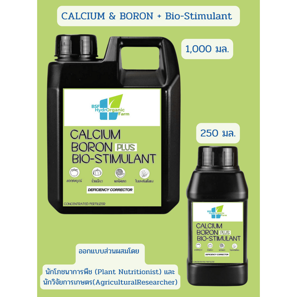แคลเซียมโบรอน สูตรเสริมBiostimulant(สารส่งเสริมการเจริญเติบโตของพืช)