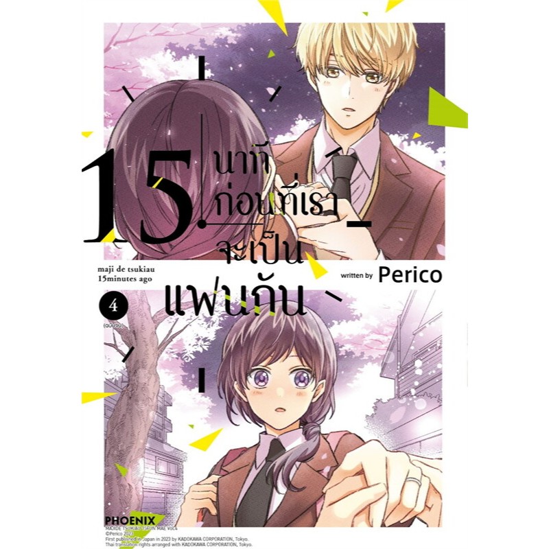 หนังสือ 15 นาทีก่อนที่เราจะเป็นแฟนกัน เล่ม 4 (จบ) (Mg) ผู้เขียน: Perico  สำนักพิมพ์: PHOENIX-ฟีนิกซ์
