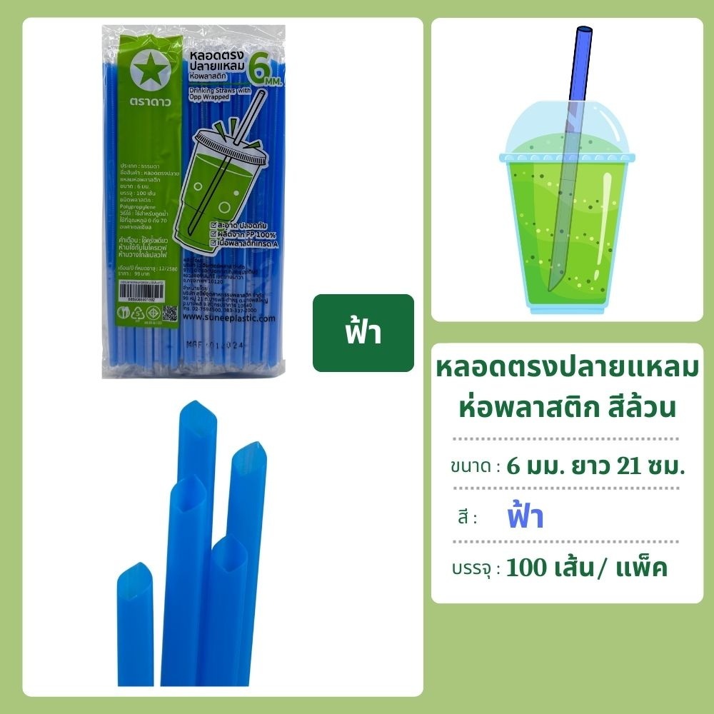 หลอดตรงปลายแหลม 6 มม. ยาว 21 ซม. ห่อฟิล์ม 100 เส้น ตราดาว - รูปที่ 7