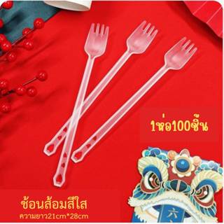 ช้อนส้อม (1ห่อ 100ชิ้น) สีใส ความยาว21cm.ห่อฟิล์มทุกชิ้น
