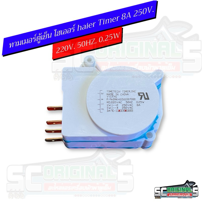 ทามเมอร์ตู้เย็น/นาฬิกาตู้เย็นไฮเออร์ (ไทม์เมอร์ haier Timer 8A 250V.) ตู้เย็นไฮเออร์timetech