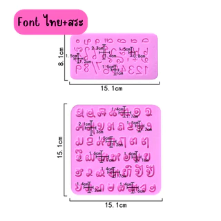 พิมพ์ซิลิโคน ABC รูปอักษรภาษาอังกฤษ ตัวเลข Font ไทยและสระ พิมพ์ซิลิโคนทนร้อน ทนเย็น ทำช็อคโกแลต เยลลี่