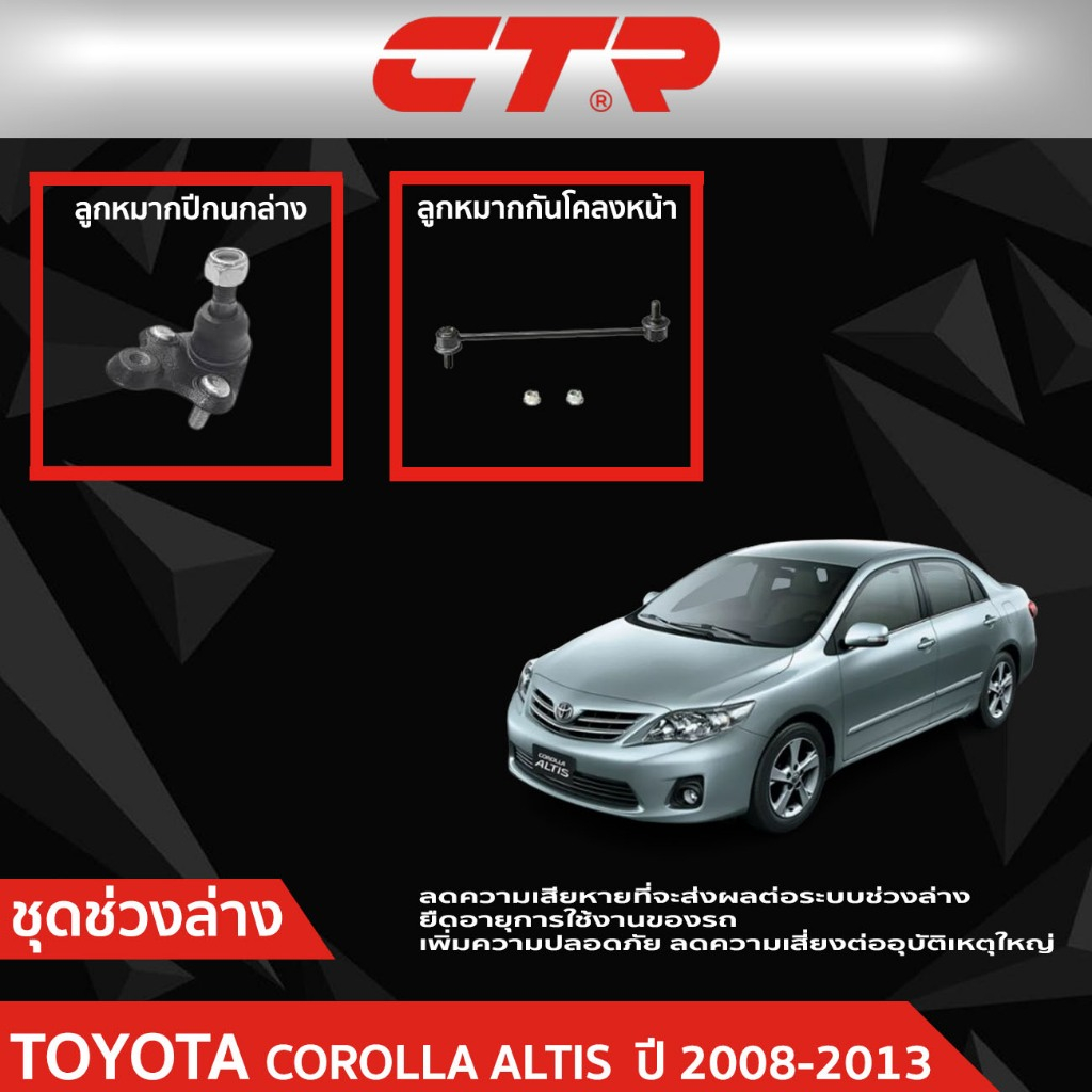 CTR ชุดลูกหมากช่วงล่าง TOYOTA COROLLA ALTIS (ZZE14#) ปี2008-2013 ราคาต่อชิ้น