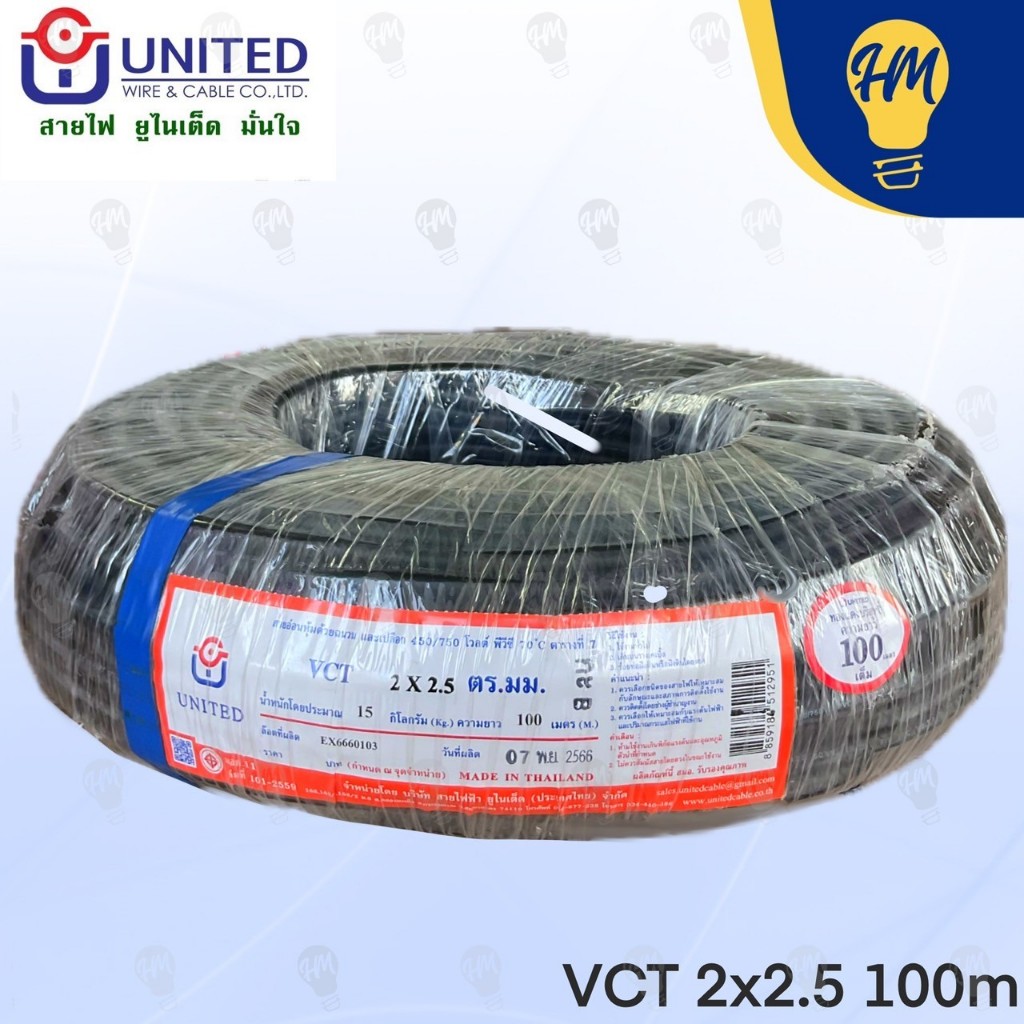 United สายไฟ VCT 2x1.5 2x2.5 50 เมตร และ 100 เมตร