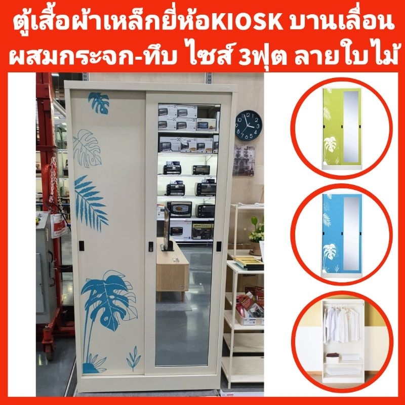 ตู้เสื้อผ้าเหล็กKIOSK บานเลื่อนผสมกระจก-ทึบ 3ฟุต ลายใบไม้✅️ส่งเฉพาะกทมปริมณฑล❌️ตจว.ไม่ได้จัดส่ง