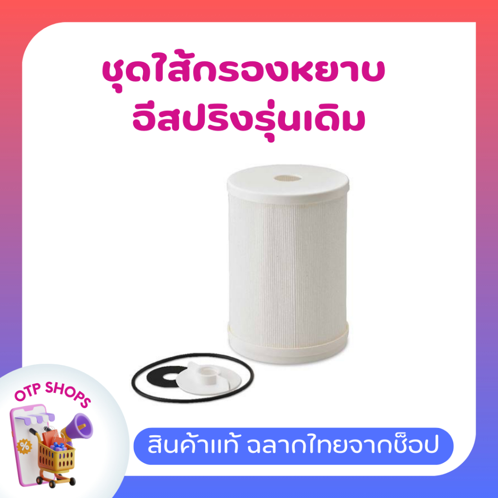 ชุดไส้กรองหยาบ แอมเวย์ eSpring Pre-Filter สำหรับอีสปริงรุ่นเดิม ของแท้ ช็อปไทย