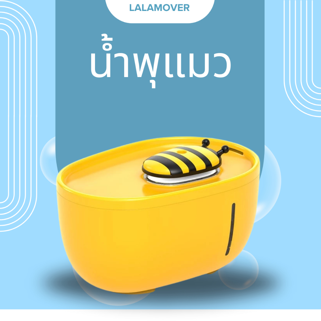 LALAMOVER น้ำพุแมว ลายผึ้งน้อย ความจุ 2 ลิตร | เครื่องให้น้ำแมว น้ำพุสัตว์เลี้ยง เปลี่ยนไส้กรองได้