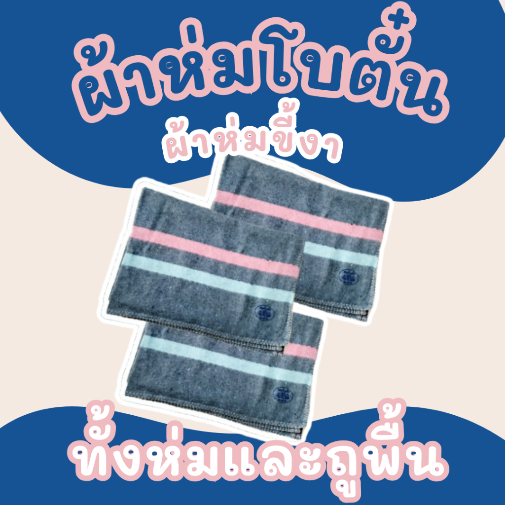 ผ้าห่มโบตั๋น ผ้าห่มขี้งา ราคาถูก ซับน้ำดี ใช้ได้ทั้งห่มและถูพื้น คุ้มค่า ทนทาน