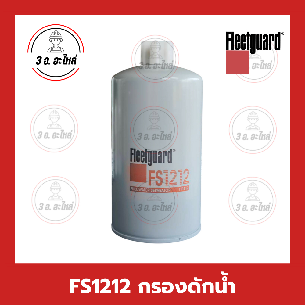FS1212 กรองดักน้ำ  Fuel Water Separator Fleetguard รุ่น 6ISD M11 NT855 Bigcam