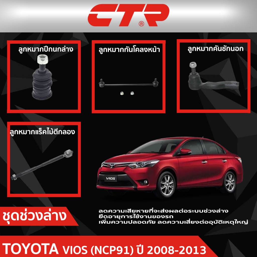 CTR ชุดลูกหมากช่วงล่าง TOYOTA VIOS (NCP91)  ปี 2008-2013 ราคาต่อชิ้น