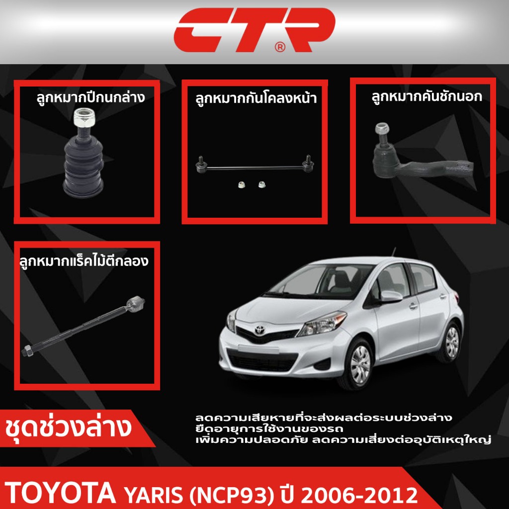 CTR ชุดลูกหมากช่วงล่าง TOYOTA YARIS (NCP93) ปี 2006-2012  ราคาต่อชิ้น
