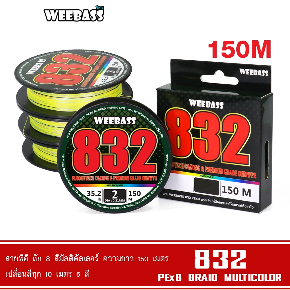 WEEBASS สายพีอี - รุ่น 832 150M (MULTI) สายพีอี สายPE สายเอ็นตกปลา